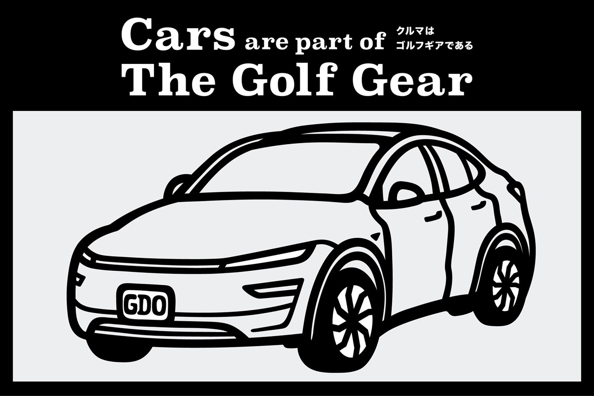 クルマはゴルフギアである