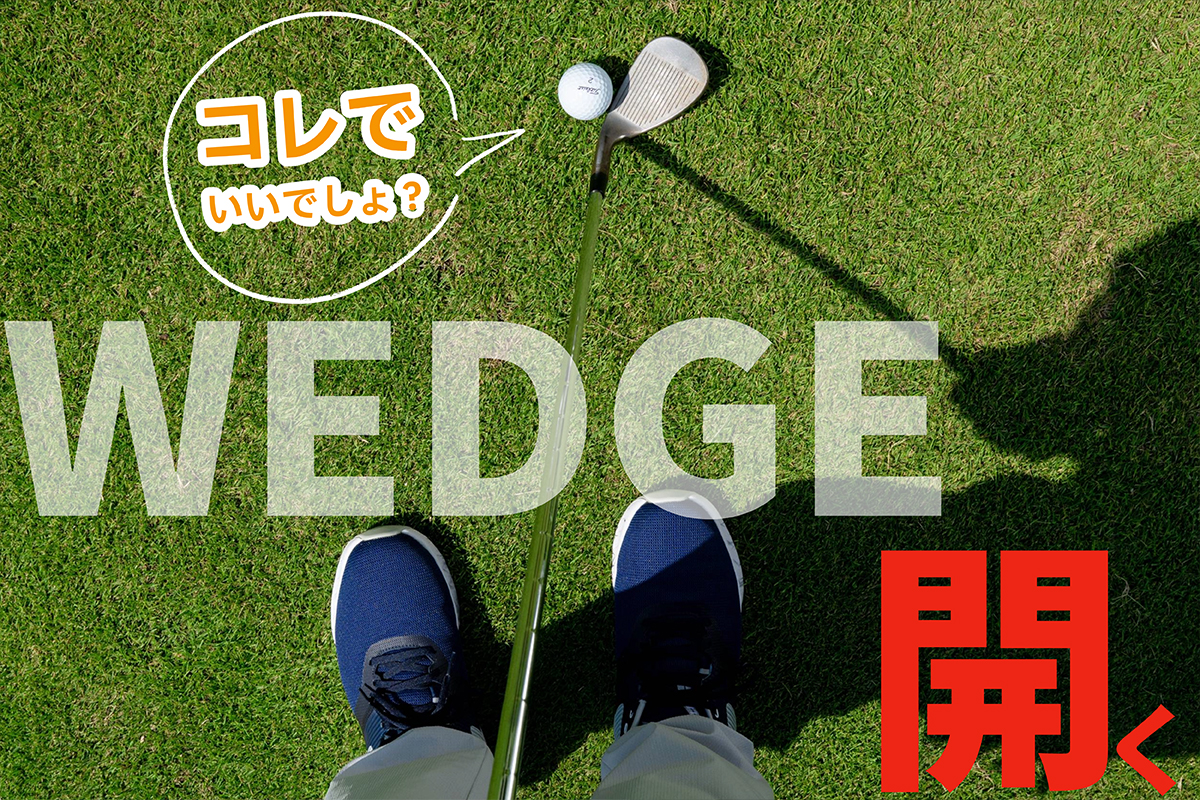 ツアープロでも間違える！ ほんとうの「フェースを開く」教えます by丸山大輔／25秋ウェッジ研究 #4