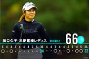 2025年 樋口久子 三菱電機レディスゴルフトーナメント 2日目 佐久間朱莉