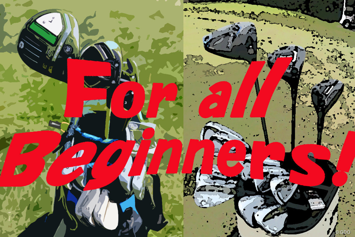 ギアマニアが初心者向けに中古セットを考えたら「8本」体制に その判断基準は“3/5”