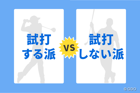 ドライバー購入“ぶっつけ本番”が4割超 試打orフィッティングせず／GDO調査