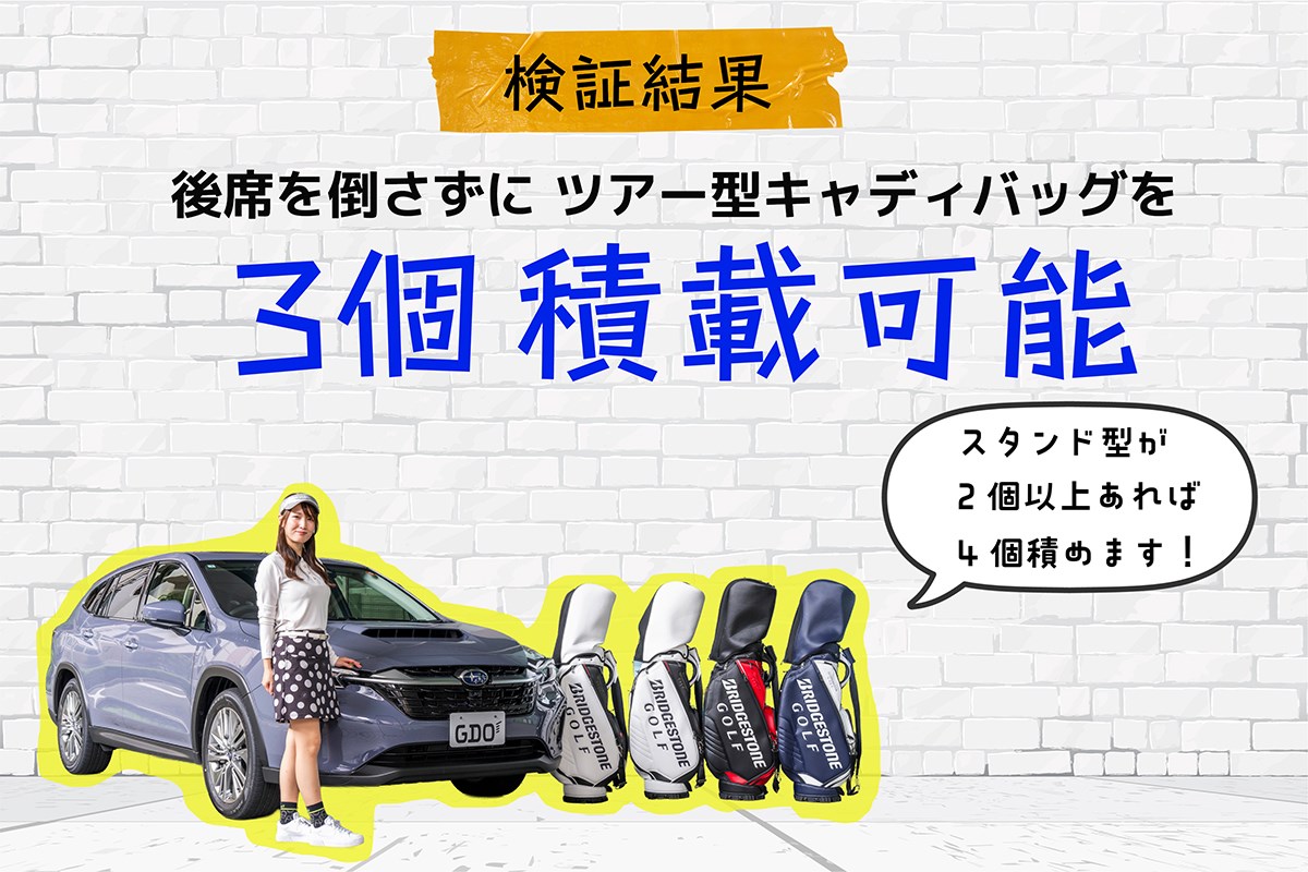 キャディバッグ積載量調査
