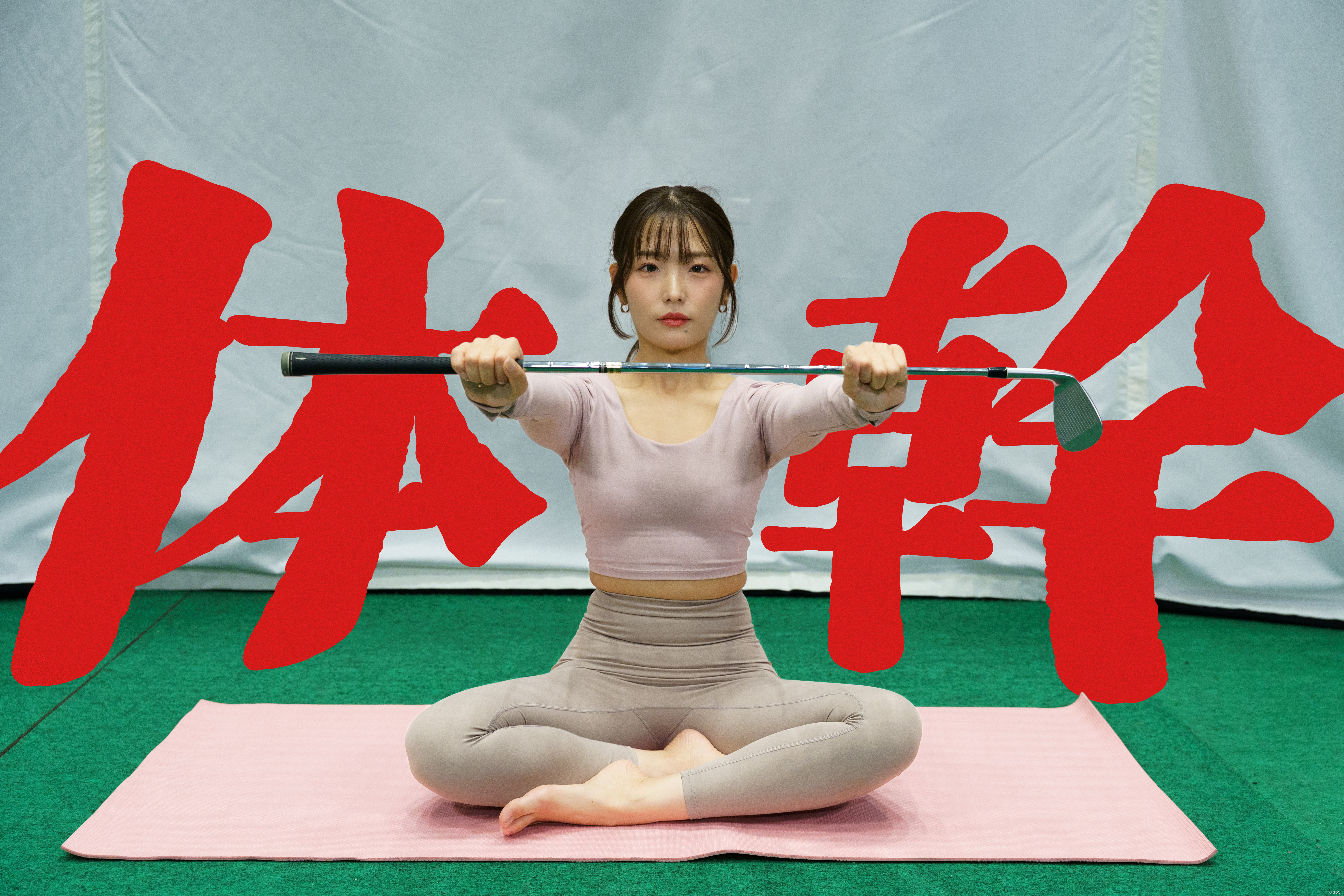 さあ、寝そべって足を上げ下げ～♪「腹筋バキバキ」／ゴルファーのための体幹トレーニングVol.1