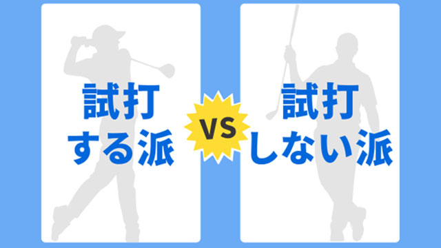 買う前に試打する？しない？