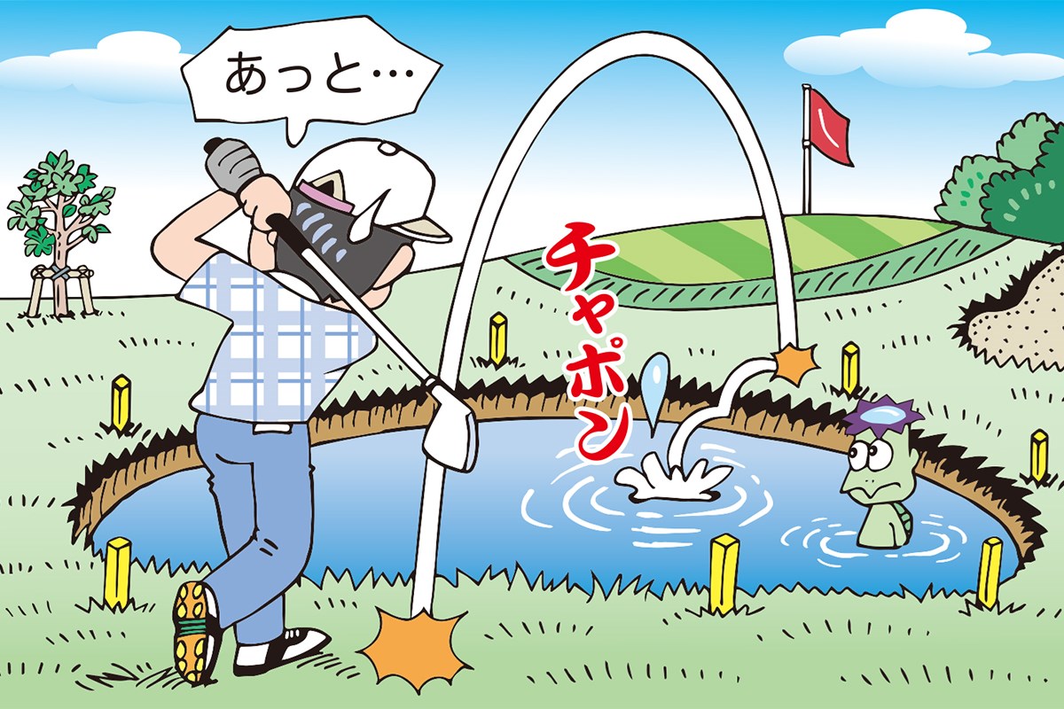 池（黄色杭）の向こう側から池ポチャした際の処置。正解は？／ルールQ&A