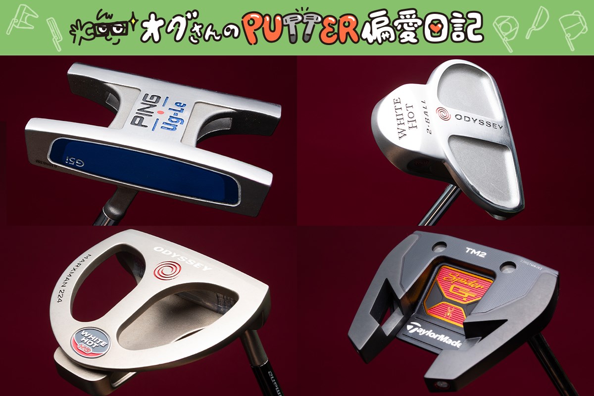 オグさんのPUTTER偏愛日記