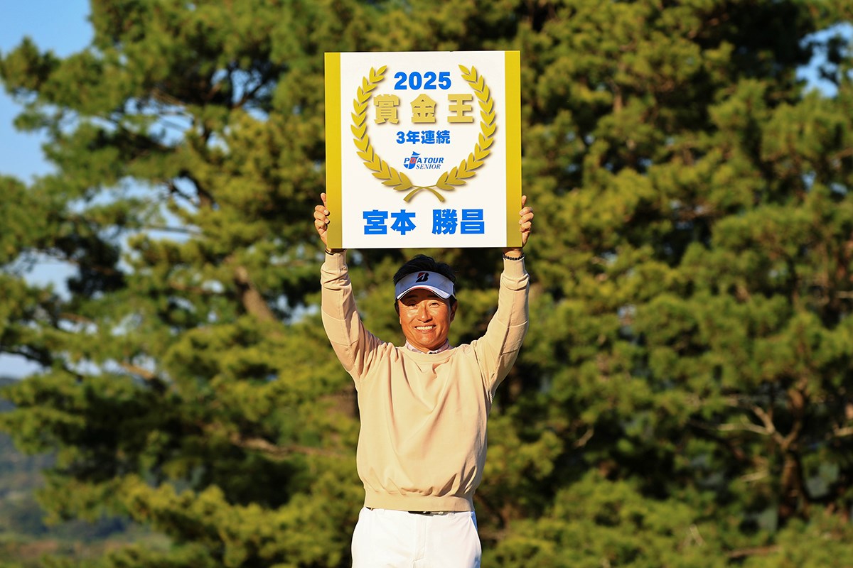 2025年 いわさき白露シニアゴルフトーナメント 最終日 宮本勝昌