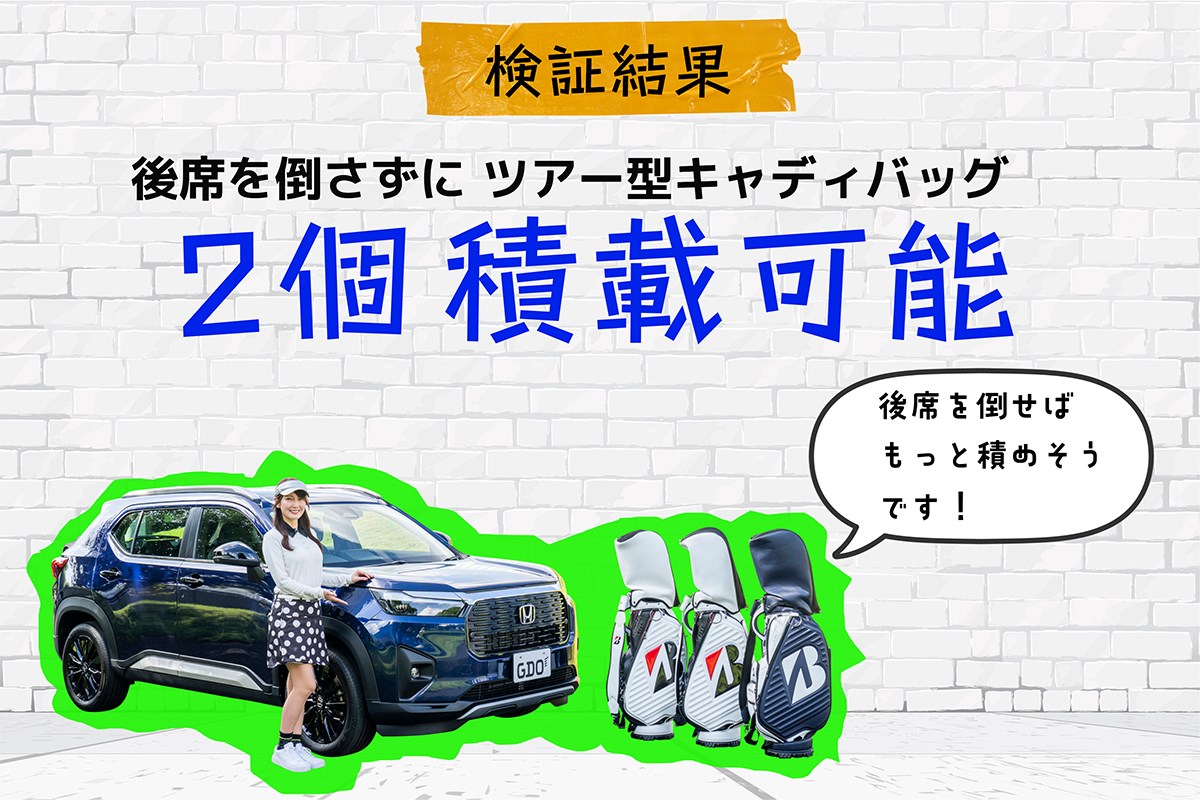 キャディバッグ積載量調査