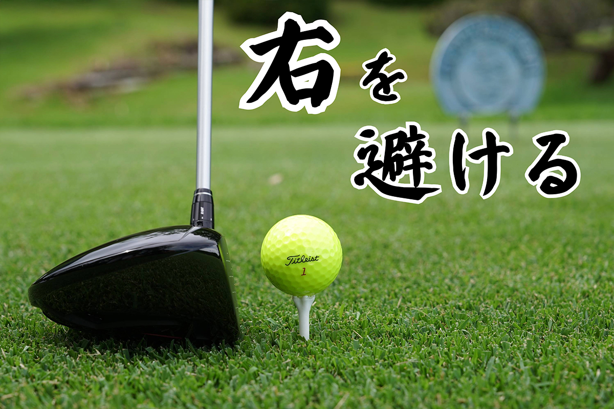 ドライバー“右OB”を確実に避ける方法／コースで役立つ実戦テクby河野晃一郎Vol.1