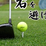 ドライバー“右OB”を確実に避ける方法/コースで役立つ実戦テクby河野晃一郎Vol.1