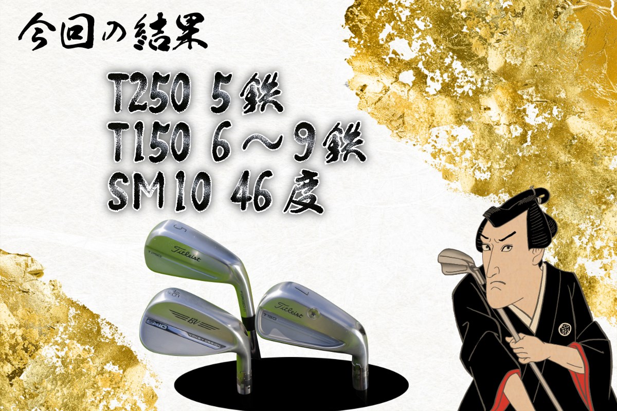 アイアンフィッティング