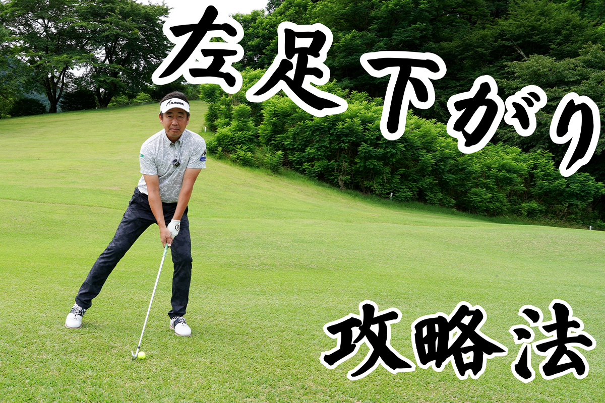 左足下がりは“超左足体重”かつ最下点を絶対にボールの先へ／コースで役立つ実戦テクby河野晃一郎Vol.2