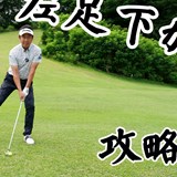 左足下がりは“超左足体重”かつ最下点を絶対にボールの先へ/コースで役立つ実戦テクby河野晃一郎Vol.2