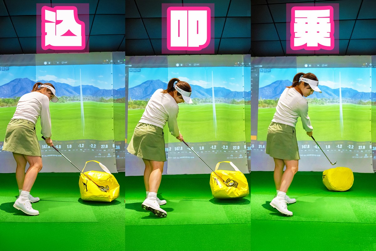 「打ち込む」「叩く」「乗せる」…アイアンの当たりを分厚くするイメージ、正解は！？ 堀奈津佳