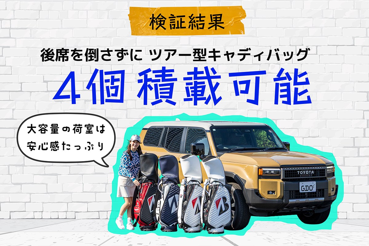 キャディバッグ積載量調査