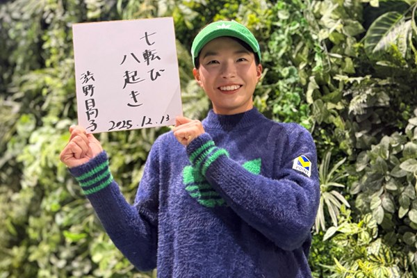 渋野日向子は苦しんだ2025年と来季に向けた気持ちを「七転び八起き」と記した