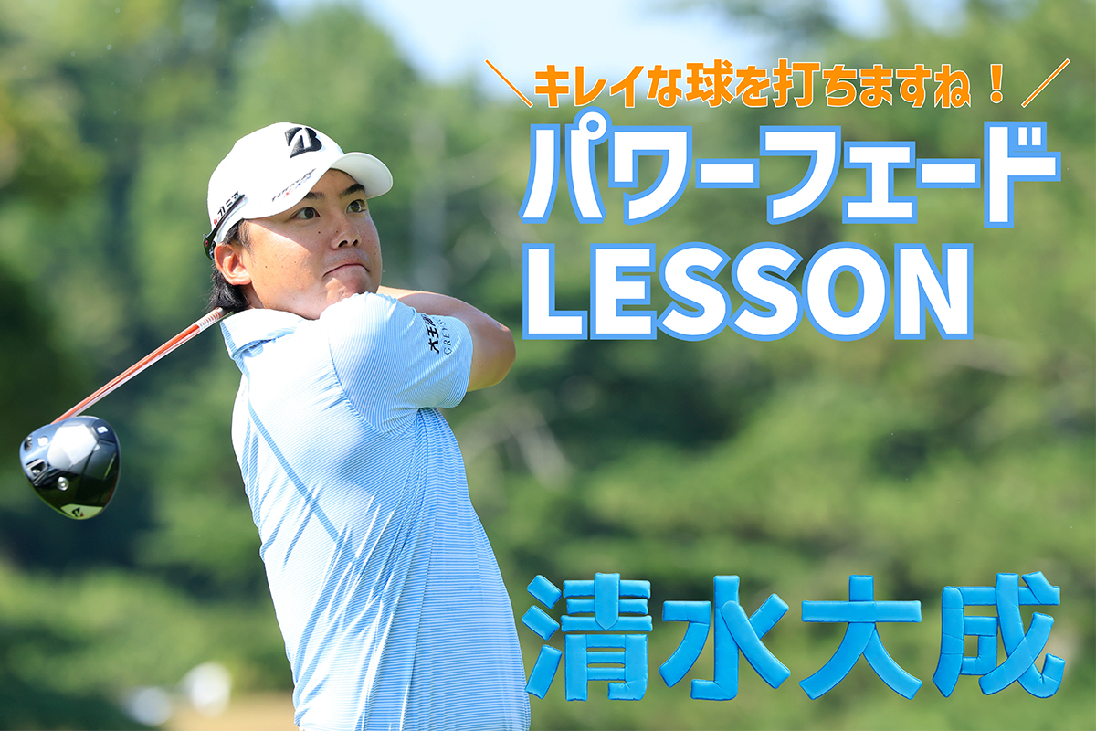 ドライバーの体重配分は？「左6」対「右4」がボクの正解！【清水大成のパワーフェードLESSON】