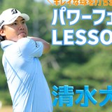 ドライバーの体重配分は?「左6」対「右4」がボクの正解!【清水大成のパワーフェードLESSON】