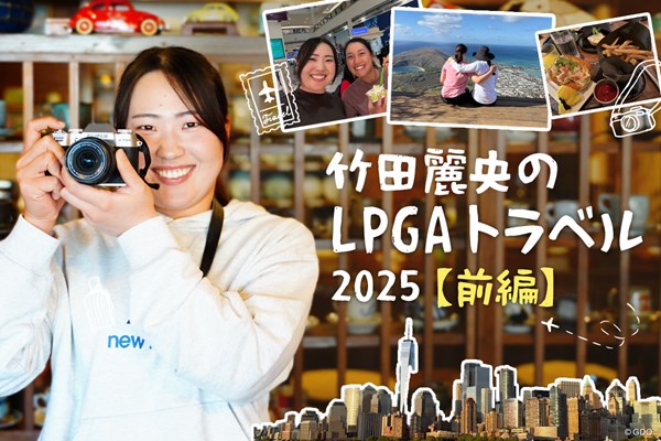2025年 竹田麗央 写真とともに竹田麗央のルーキーイヤーを振り返る