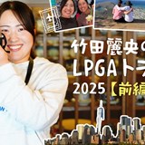 “チーム山田”には別案が…カメラロール見せて!竹田麗央のLPGAトラベル【前編】