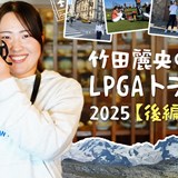 初体験→即引退、世界一との夕食…カメラロール見せて!竹田麗央のLPGAトラベル【後編】