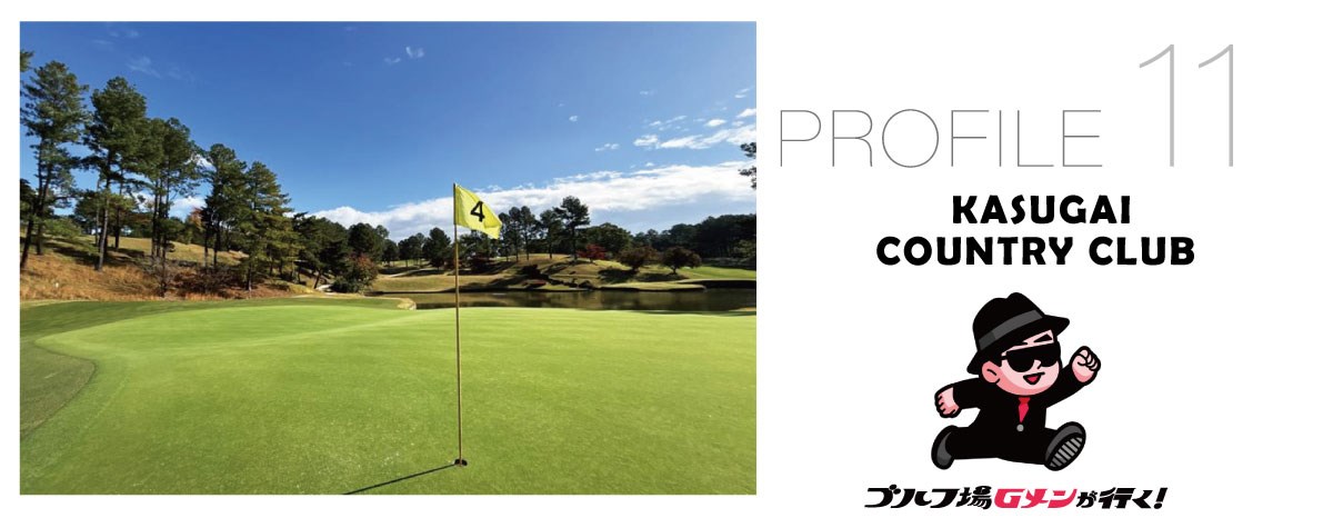 「世界最先端の設計で井上誠一がReBORN」春日井カントリークラブ／ゴルフ場Gメンが行く#11