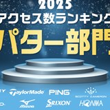 《2025年》パター部門アクセス数ランキング/話題のゼロトルクが上位ランクイン