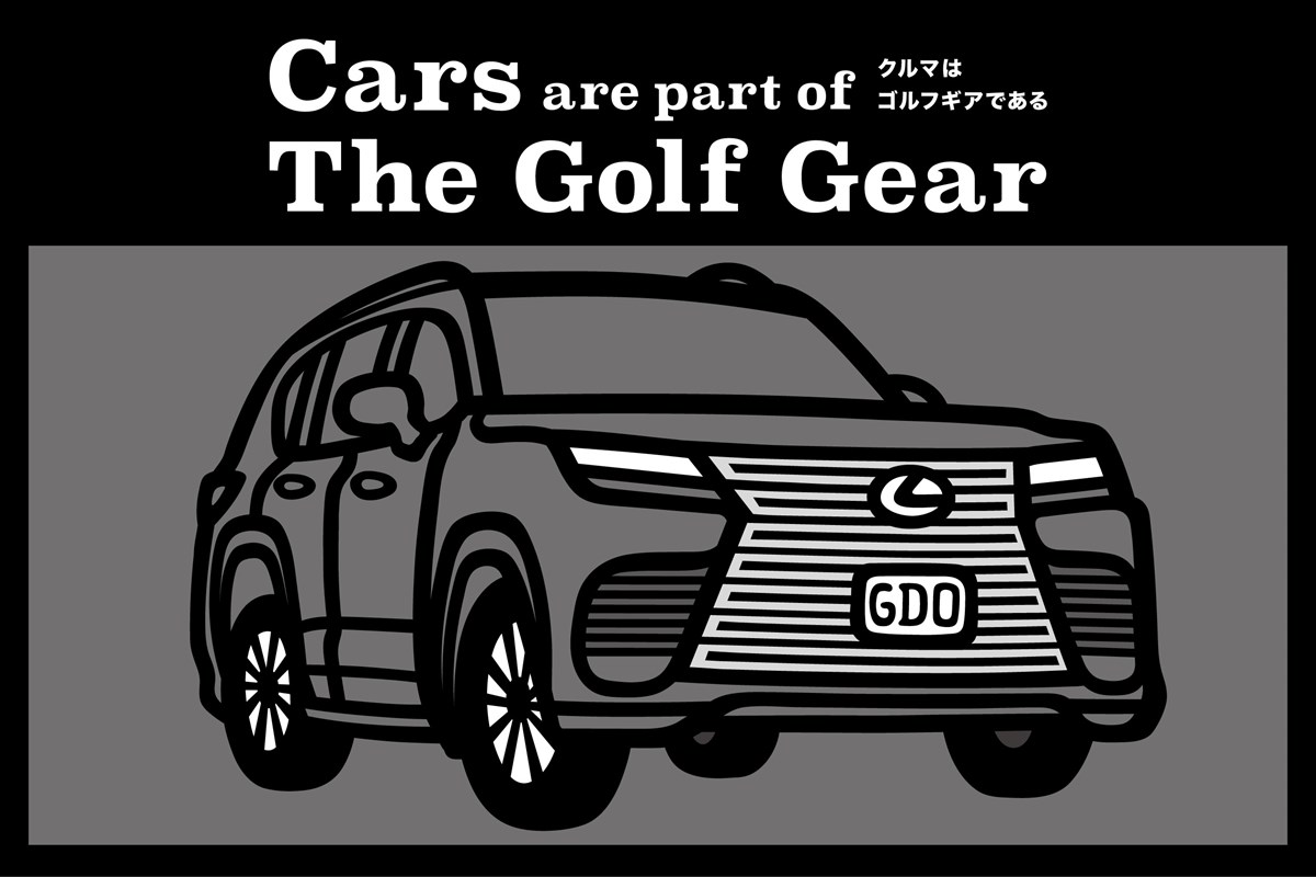クルマはゴルフギアである