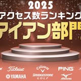 《2025年》アイアン部門アクセス数ランキング/国産が外ブラの勢いをシャットアウト