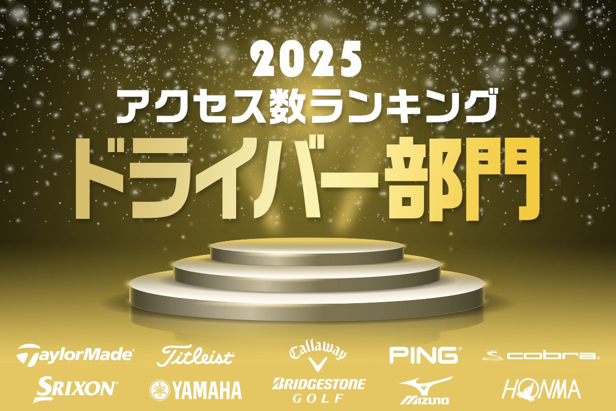 《2025年》ドライバー部門アクセス数ランキング／テーラーvsキャロに割って入った新王座