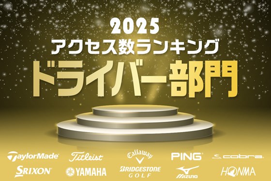 ドライバー1位は