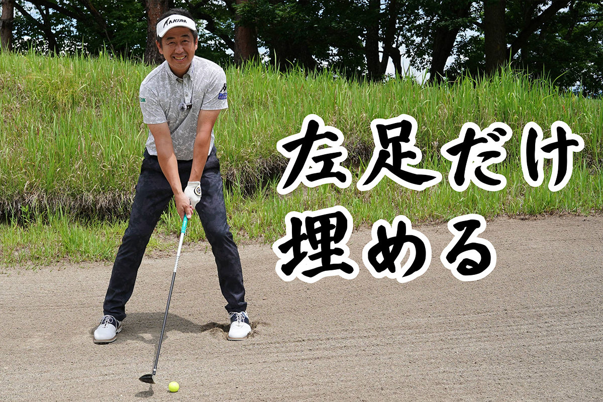 フェアウェイバンカーはUTのほうが簡単って知ってた？／コースで役立つ実戦テクby河野晃一郎Vol.3