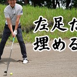 フェアウェイバンカーはUTのほうが簡単って知ってた?/コースで役立つ実戦テクby河野晃一郎Vol.3