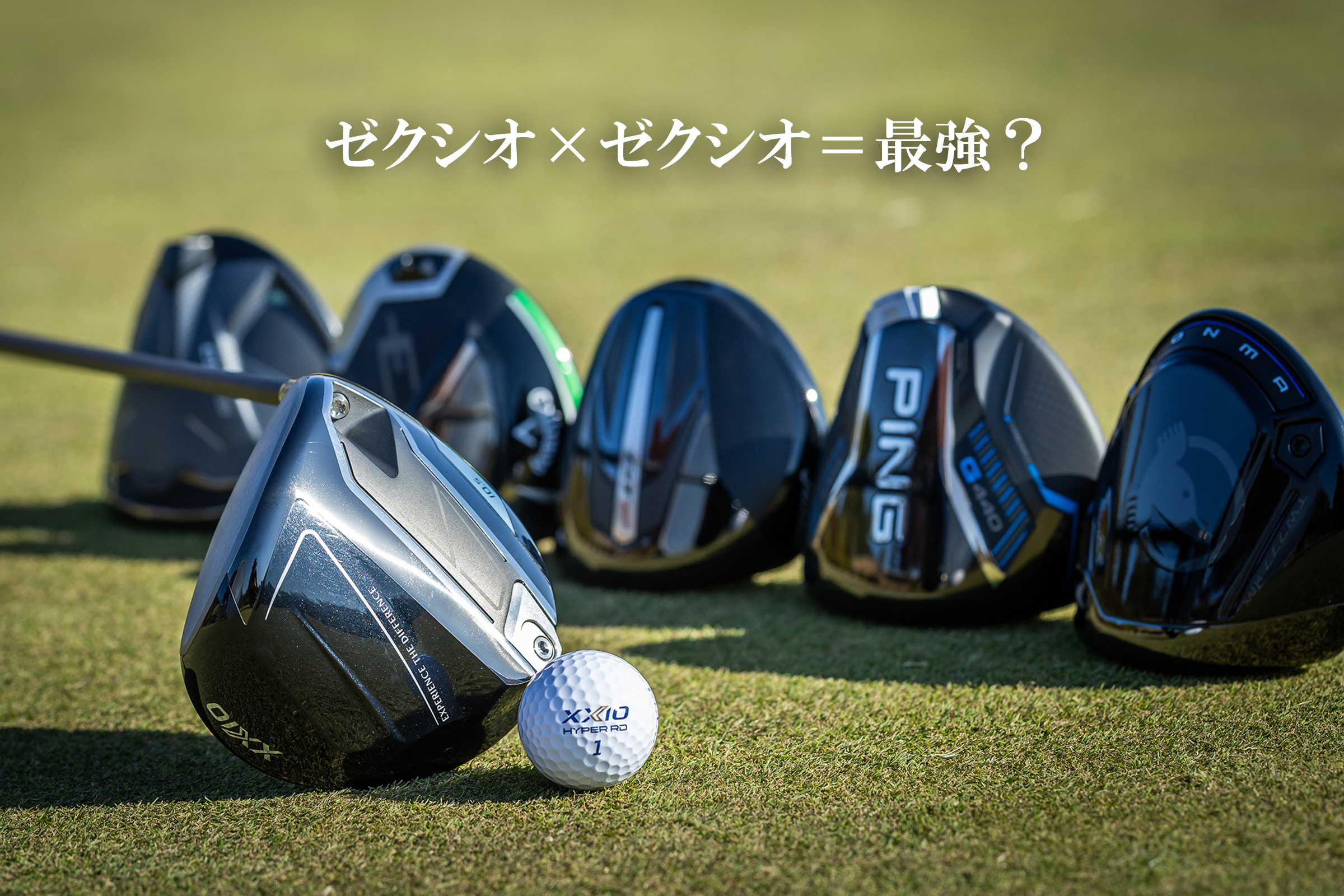 ゴルフボールの都市伝説【番外編】ゼクシオボールはゼクシオ1Wで打つのが一番飛ぶ？ を徹底検証
