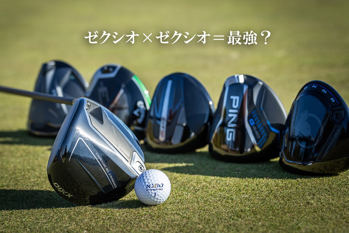 ゴルフボールの都市伝説【番外編】ゼクシオボールはゼクシオ1Wで打つの 