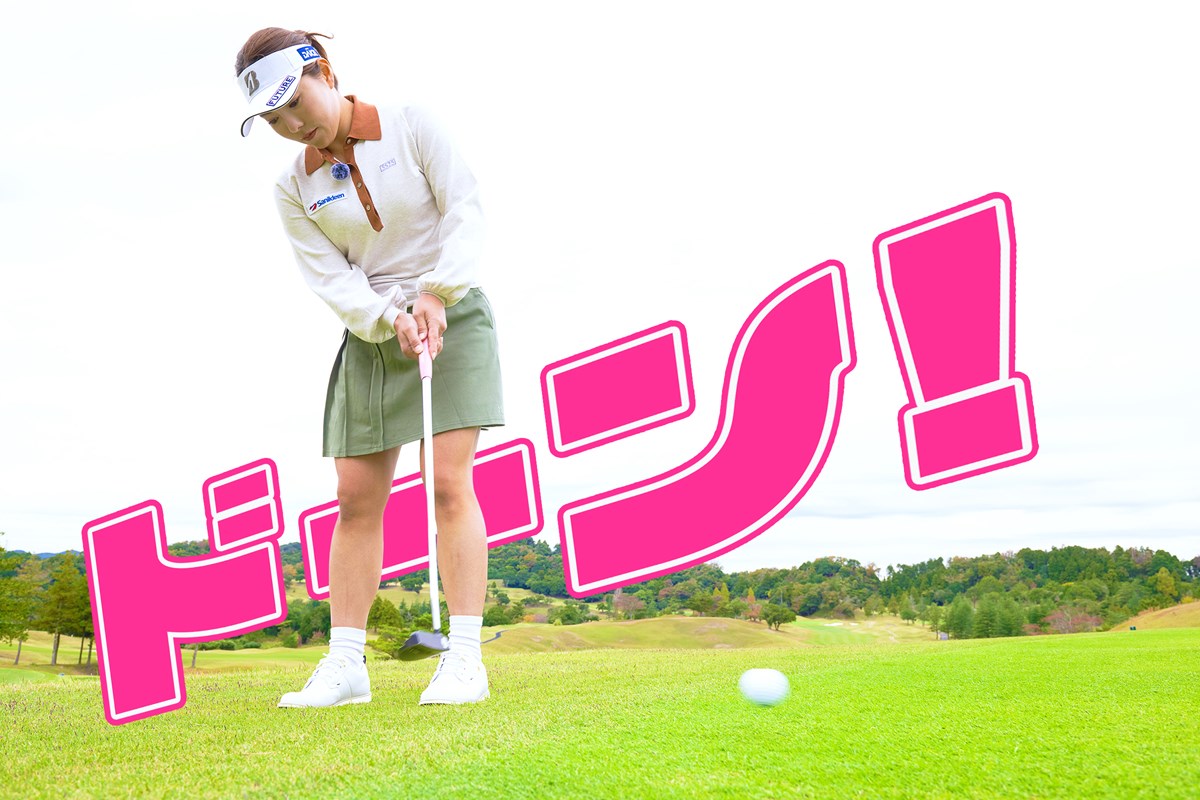実は難しい！ グリーン外からのパットでやっていいこと・ダメなこと 堀奈津佳