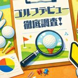ゴルフデビューの入り口が激変!「仕事」より「家族」で始める時代へ/GDO調査