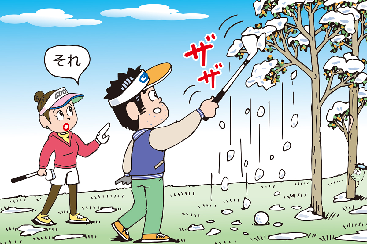 枝の雪を落としてプレーしたら…ペナルティつく？／ルールQ&A