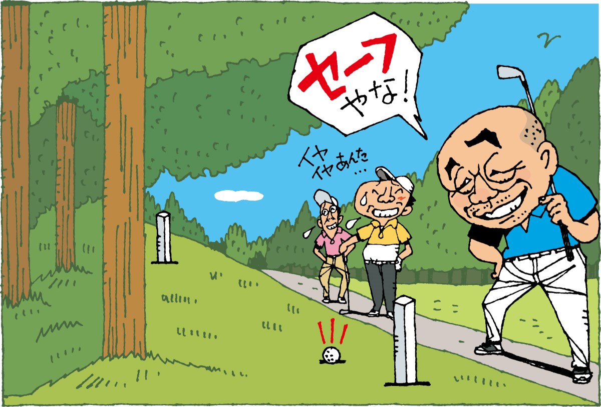 三笘の1ミリちゃうから！それはボール1個分アウトやで」／マナー違反警察24時 容疑File.29 虚偽申告｜GDO ゴルフダイジェスト・オンライン