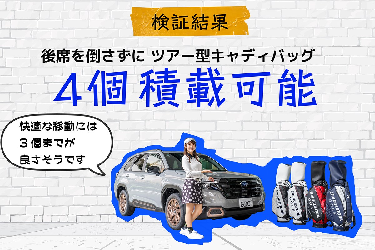 キャディバッグ積載量調査