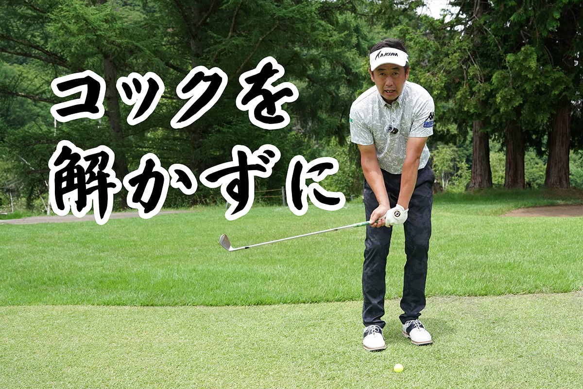 30ヤードのコツはひとつだけ！手首の“コック”を絶対キープ／コースで役立つ実戦テクby河野晃一郎Vol.4
