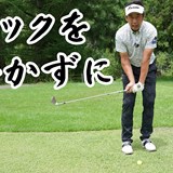 30ヤードのコツはひとつだけ!手首の“コック”を絶対キープ/コースで役立つ実戦テクby河野晃一郎Vol.4