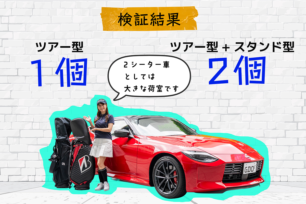 日産「フェアレディZ」にキャディバッグ何個積める？ 1人はスタンド型