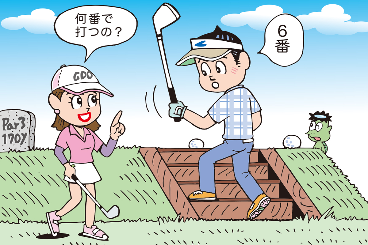 プレー前の仲間にクラブの番手を聞いたら…お互いにペナルティ？／ルールQ&A