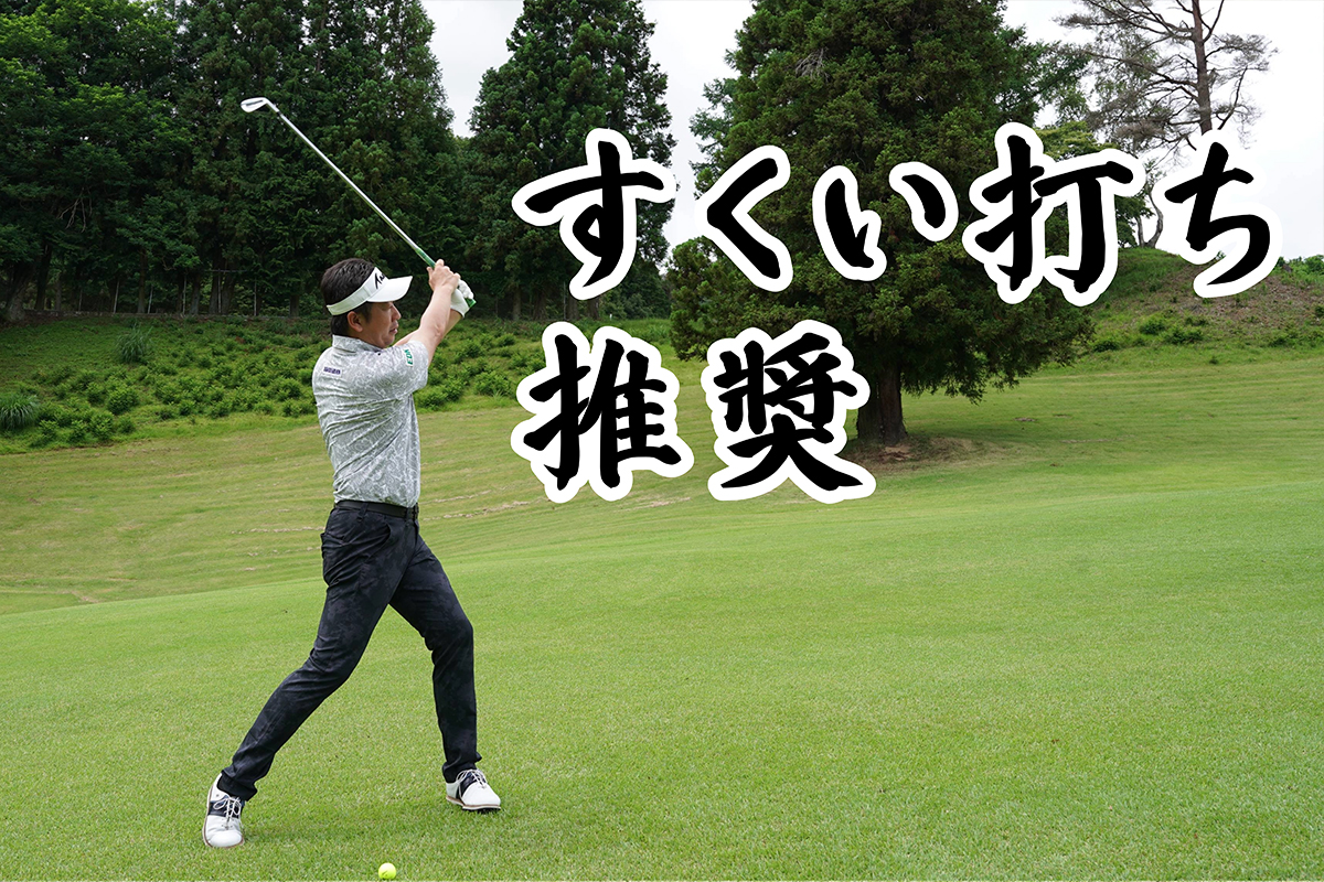 「左足上がり」の正解はスタンス広げてすくい打ち／コースで役立つ実戦テクby河野晃一郎Vol.5