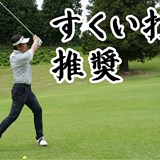 「左足上がり」の正解はスタンス広げてすくい打ち/コースで役立つ実戦テクby河野晃一郎Vol.5