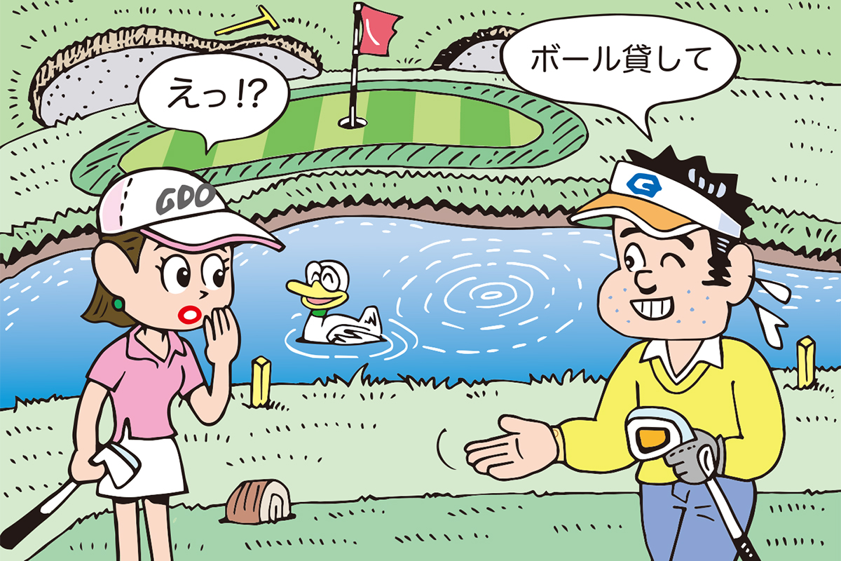 「同伴者のボールを借りてプレー」っていいんだっけ？／ルールQ&A