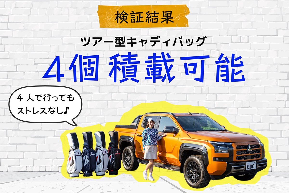 キャディバッグ積載量調査