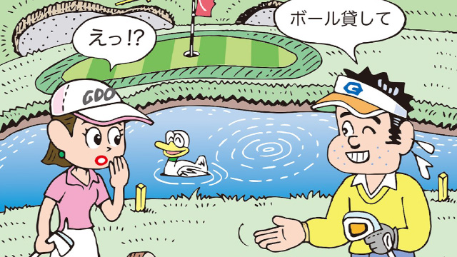 ボールを借りるのってアリ？