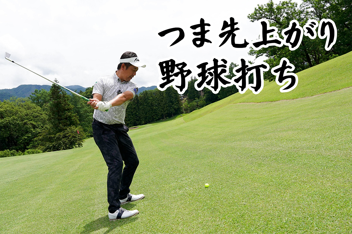 つま先上がりは“野球打ち” ライト方向に構えて横振りで／コースで役立つ実戦テクby河野晃一郎Vol.6